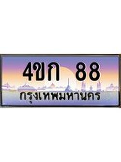 ทะเบียนรถ 88 เลขประมูล ทะเบียนสวย 4ขก 88 ผลรวมดี 23