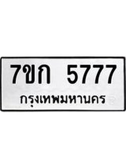 รับจองทะเบียน 5777 รถหมวดใหม่ 7ขก 5777 ทะเบียนมงคล ผลรวมดี 36