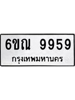 ทะเบียนรถ 9959 ทะเบียนมงคล 6ขณ 9959 ผลรวมดี 45
