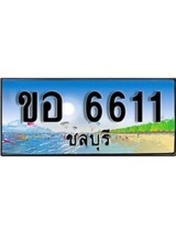 เลขทะเบียนรถ ชลบุรี ขอ 6611 เลขประมูล จากเฮงทะเบียน