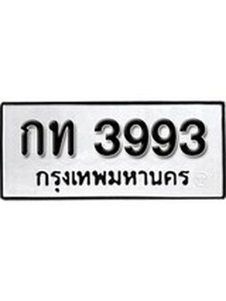 เฮงทะเบียนรถ 3993 – กท 3993 ทะเบียนมงคล ผลรวมดี 24