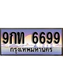 เฮงทะเบียน 6699 – 9กท 6699 ทะเบียนสวย ผลรวมดี 41
