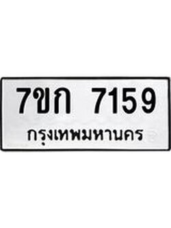 รับจองทะเบียน 7159 รถหมวดใหม่ 7ขก 7159 ทะเบียนมงคล ผลรวมดี 32