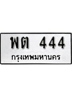 เฮงทะเบียนรถ 444 - พต 444 ทะเบียนมงคล ผลรวมดี 23