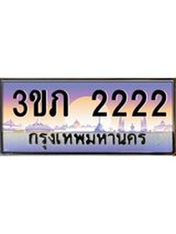 4.เบนทะเบียน 2222 เลขประมูล ทะเบียนสวย 3ขภ 2222 ผลรวมดี 14