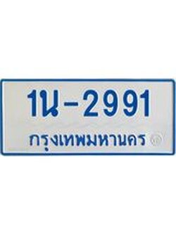 จองทะเบียนรถ 2991, ทะเบียนรถตู้ เลขมงคล 1นญ 2991 ,ทะเบียนรถเลขจอง 1นญ 2991