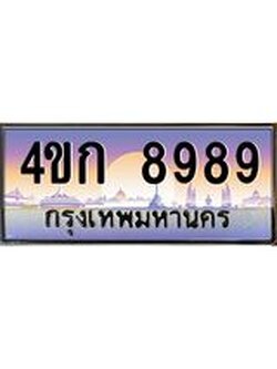 .ทะเบียนรถ 8989 เลขประมูล ทะเบียนสวย 4ขก 8989 ผลรวมดี 41