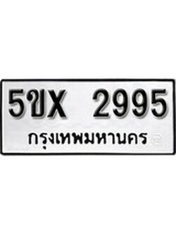 รับจองทะเบียนรถเลข 2995 หมวดใหม่จากกรมขนส่ง จองทะเบียน 2995