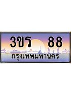 ทะเบียนรถ 88 เลขประมูล ทะเบียนสวย 3ขร 88