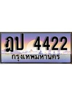 เฮงทะเบียนรถ 4422 - ฎป 4422 ทะเบียนสวย ผลรวมดี 19
