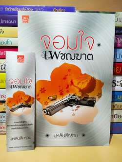 จอมใจเพชฌฆาต