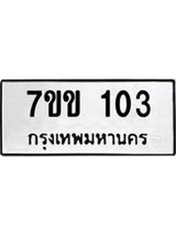 รับจองทะเบียนรถ 103 หมวดใหม่ 7ขข 103 ทะเบียนมงคล ผลรวมดี 15