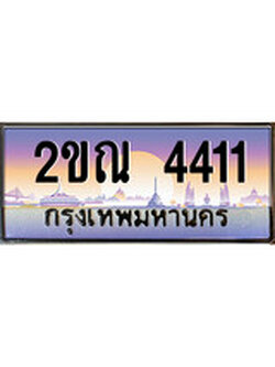 เฮงทะเบียน 4411 - 2ขณ 4411 ทะเบียนสวย ผลรวมดี 19