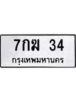 ป้ายทะเบียนรถ 34 ทะเบียนมงคล 7กฆ 34 จากกรมขนส่ง