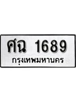 เฮงทะเบียนรถ 1689 – ศฉ 1689 ทะเบียนมงคล ผลรวมดี 36