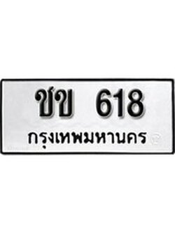 เฮงทะเบียนรถ 618 – ชข 618 ทะเบียนมงคล ผลรวมดี 19