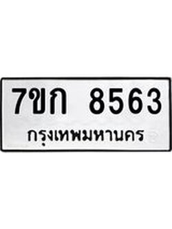 รับจองทะเบียน 8563 รถหมวดใหม่ 7ขก 8563 ทะเบียนมงคล ผลรวมดี 32