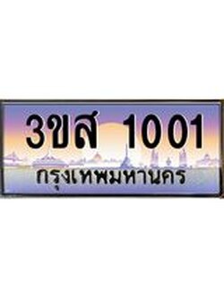 ทะเบียนรถ 1001 เลขประมูล ทะเบียนสวย 3ขส 1001 ผลรวมดี 14