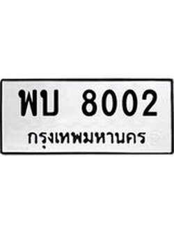 ทะเบียนรถ พบ 8002 ทะเบียนมงคล 8002