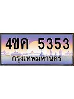 ทะเบียนรถ 5353 เลขประมูล ทะเบียนสวย 4ขค 5353 จากกรมขนส่ง