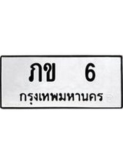 ทะเบียนรถ 6 ทะเบียนมงคล ภข 6 ผลรวมดี 9