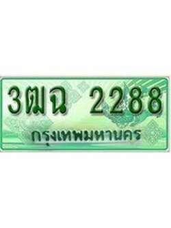 เฮงทะเบียนรถกระบะ 3ฒฉ 2288 เลขประมูล
