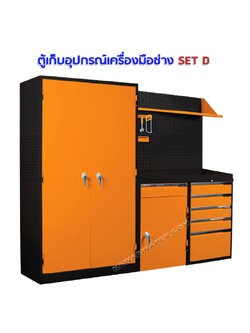 ชุดตู้เก็บเครื่องมือช่าง SET D