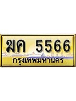 เลขทะเบียนรถ 5566 ป้ายประมูล – ฆค 5566 เลขสวยเหนือระดับ