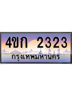ทะเบียนรถ 2323 เลขประมูล ทะเบียนสวย 4ขก 2323 จากกรมขนส่ง