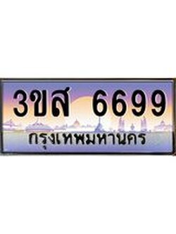 ทะเบียนรถ 6699 เลขประมูล ทะเบียนสวย 3ขส 6699 ผลรวมดี 42