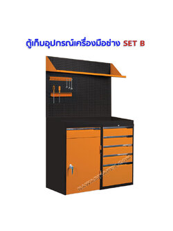 ชุดตู้เก็บเครื่องมือช่าง SET B