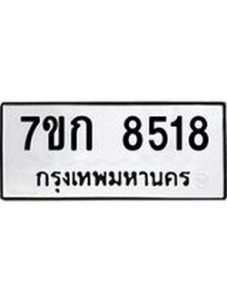 รับจองทะเบียน 8518 รถหมวดใหม่ 7ขก 8518 ทะเบียนมงคล ผลรวมดี 32