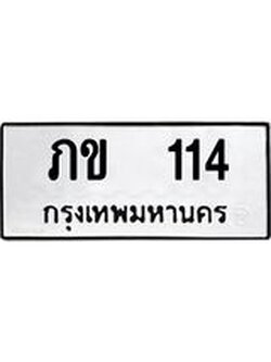 ป้ายทะเบียนรถ 114 ทะเบียนมงคล ภข 114 ผลรวมดี 9