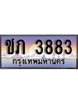 เฮงทะเบียนรถ 3883 – ชภ 3883 ทะเบียนสวย เลขประมูล