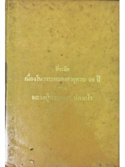 ที่ระลึกเนื่องในวาระฉลองอายุครบ 96 ปี ของหลวงปู่พรหมมา ปภากโร