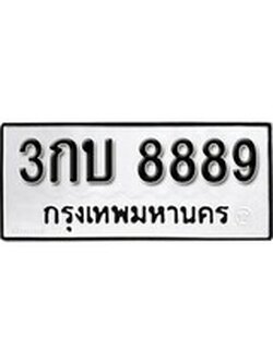 เฮงทะเบียนรถ 8889 – 3กบ 8889 ทะเบียนมงคล ทะเบียนเฮง