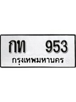 เฮงทะเบียนรถ 953 – กท 953 ทะเบียนมงคล ผลรวมดี 19