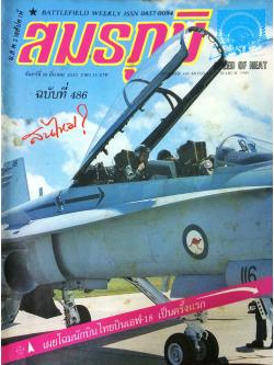 สมรภูมิ ฉบับที่ 486 ประจำเดือนมีนาคม 2533