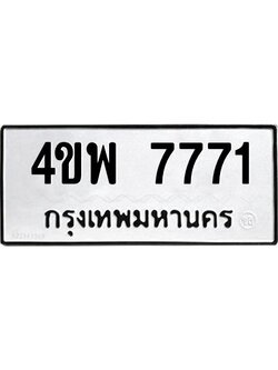 นันทะเบียนรถ 7771 ทะเบียนมงคล 4ขพ 7771 ผลรวมดี 36
