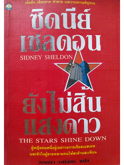 ยังไม่สิ้นแสงดาว (The Stars Shine Down)