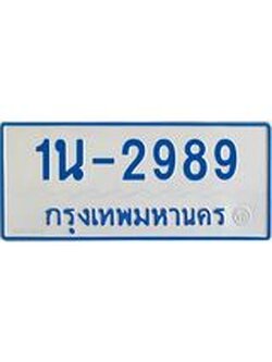 รับจองทะเบียนรถตู้ 2989 หมวดใหม่ 1นญ 2989 จากกรมการขนส่ง