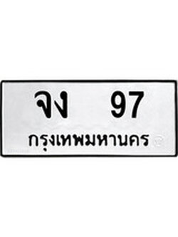 เฮงทะเบียนรถ 97 – จง 97 ทะเบียนมงคล ผลรวมดี 24