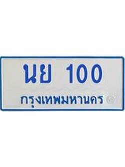 ทะเบียนรถตู้ 100 ทะเบียนสวย นย 100 ผลรวมดี 14