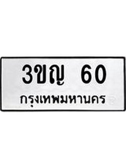 3.ทะเบียนรถ 60 ทะเบียนมงคล 3ขญ 60 ผลรวมดี 15
