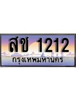เฮงทะเบียนรถ 1212 - สช 1212 ทะเบียนสวย ผลรวมดี 15