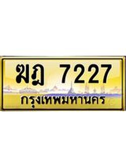 อ-ทะเบียนรถ 7227 เลขประมูล ทะเบียนสวย ฆฎ 7227