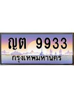 ทะเบียนรถ 9933 เลขประมูล ทะเบียนสวย ญต 9933 จากกรมขนส่ง