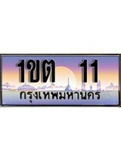 เฮงทะเบียนรถ 11 – 1ขต 11 ทะเบียนสวย เลขประมูล