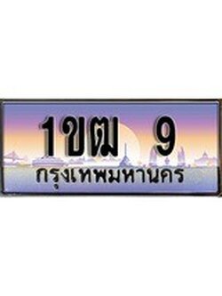 เฮงทะเบียน 9 - 1ขฒ 9 ทะเบียนสวย ผลรวมดี 15