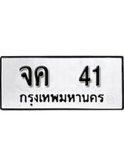 เฮงทะเบียนรถ 41 – จค 41 ทะเบียนมงคล ผลรวมดี 15
